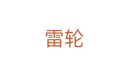 雷轮
