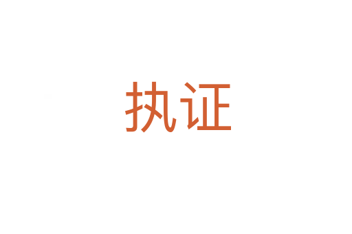 执证