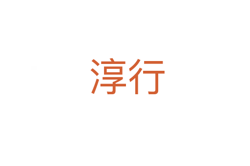 淳行