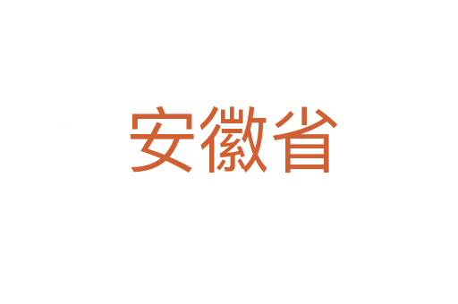 安徽省