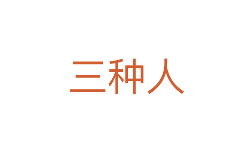 三种人