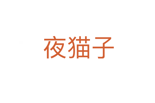 夜猫子