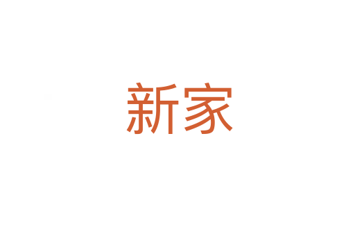 新家