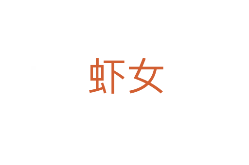 虾女