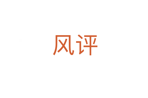 风评