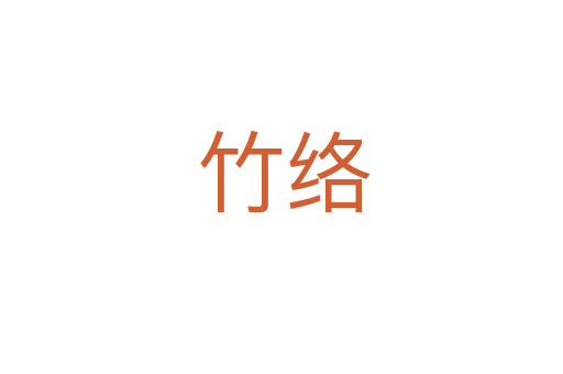 竹络