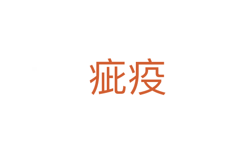 疵疫