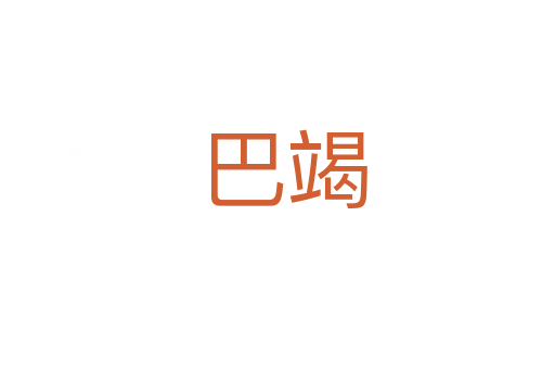 巴竭
