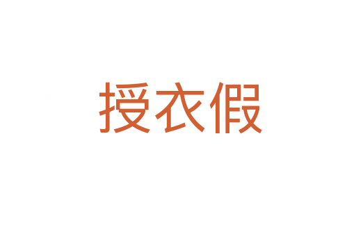 授衣假