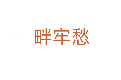 畔牢愁