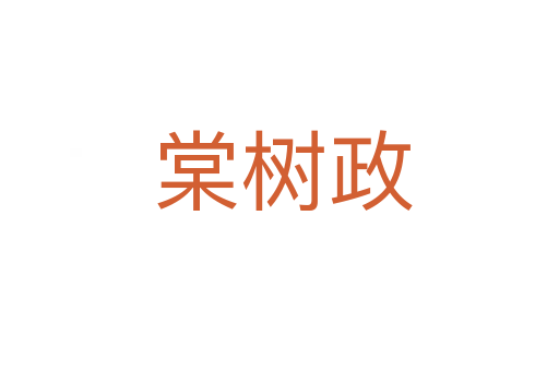 棠树政