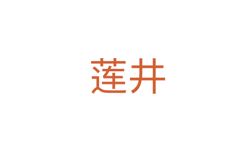 莲井
