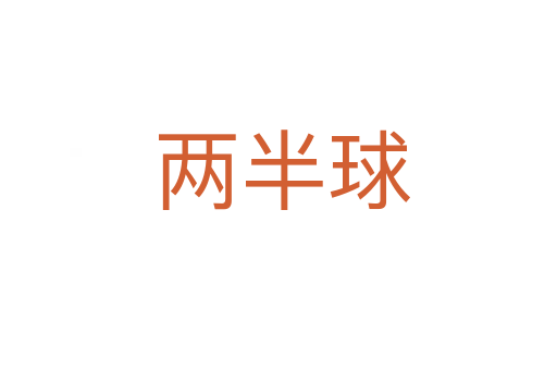 两半球