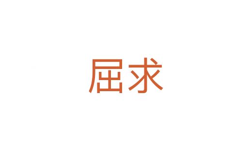 屈求