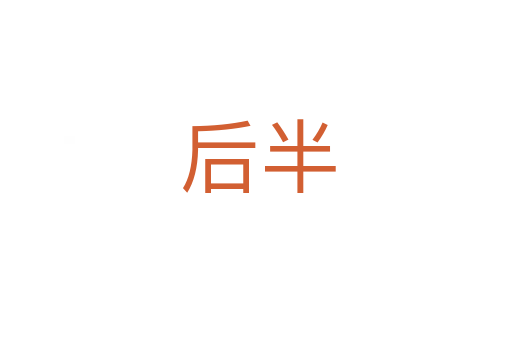 后半