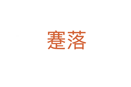 蹇落