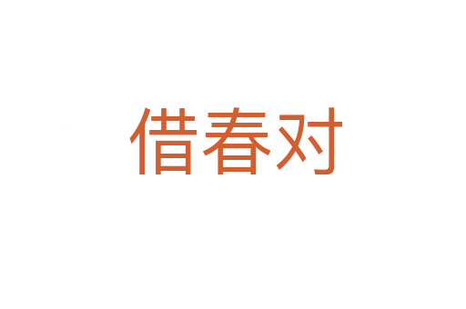 借春对