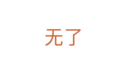 无了