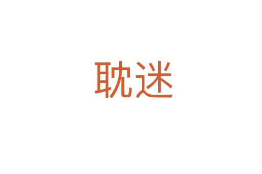 耽迷
