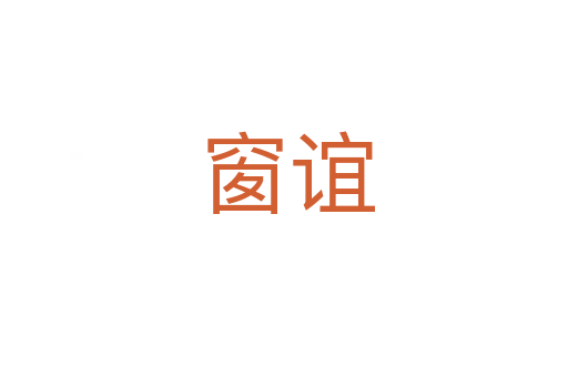 窗谊