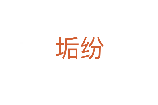 垢纷