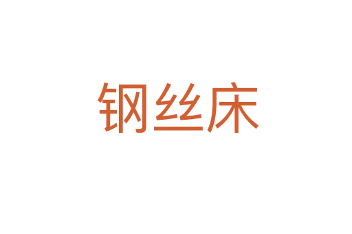 钢丝床