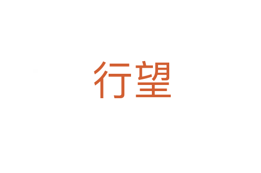 行望