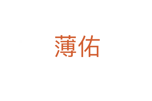 薄佑