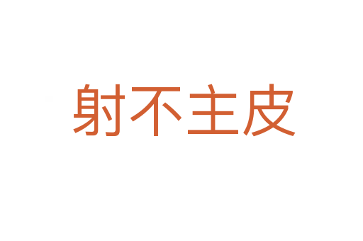 射不主皮