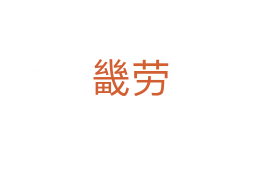 畿劳
