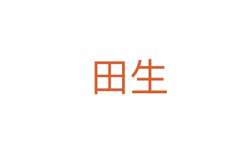 田生