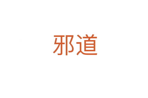邪道
