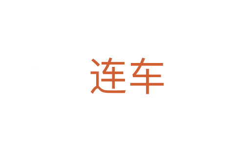 连车