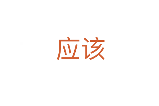 应该