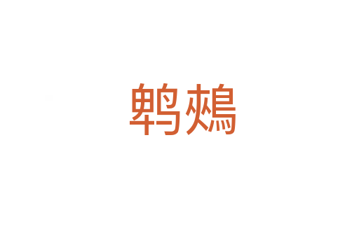 鹎鵊