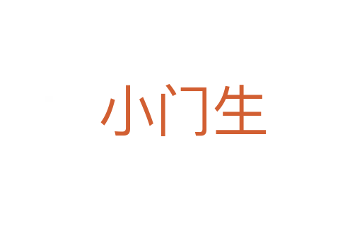 小门生