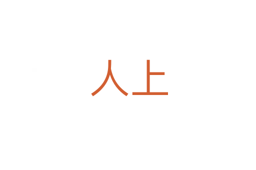 人上