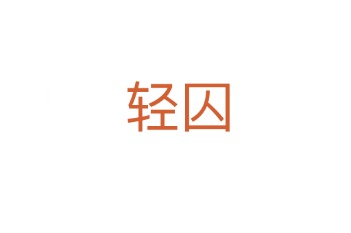 轻囚