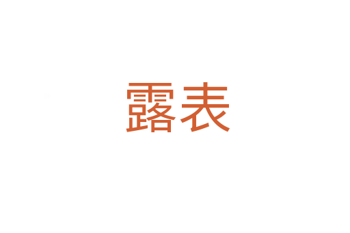 露表