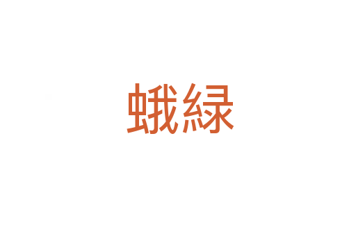 蛾緑