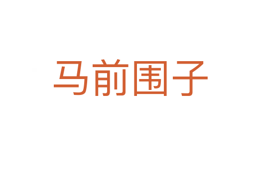马前围子