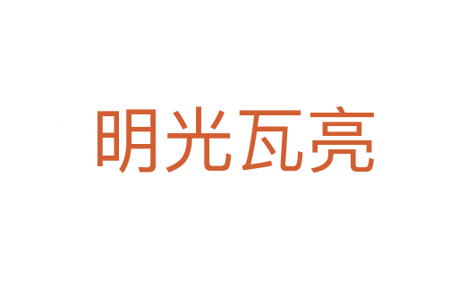 明光瓦亮