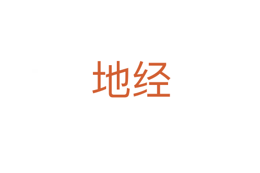 地经