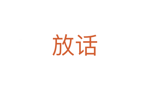 放话