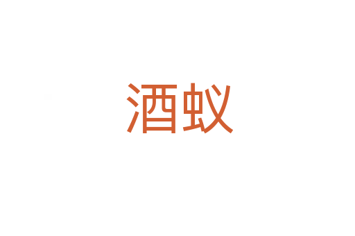 酒蚁