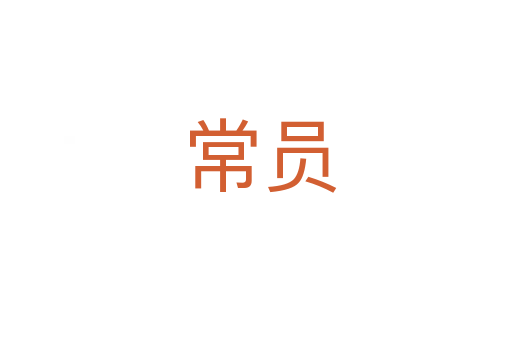 常员