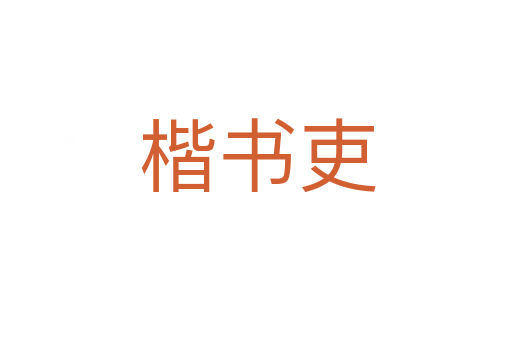 楷书吏