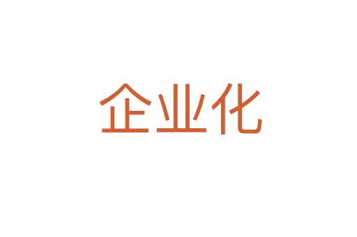 企业化
