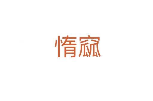 惰窳