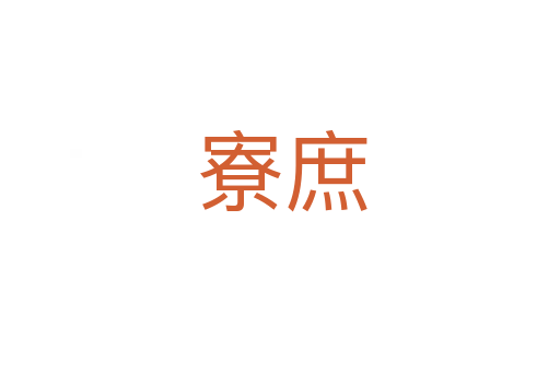 寮庶